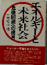 エネルギーと未来社会