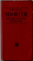 SHORTER ENGLISH JAPANESE DICTIONARY