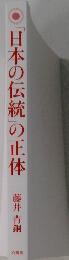 日本の伝統」の正体