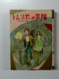 トムソーヤーの冒険