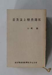 普及員と酪農開拓