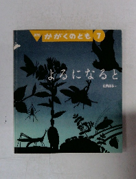 月刊 かがくのとも　7　よるになると