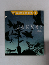 月刊 かがくのとも　7　よるになると