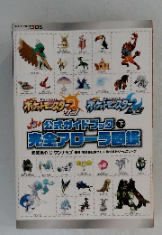 公式ガイドブック 下 完全アローラ図鑑