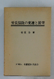 労災保険の変遷と展望