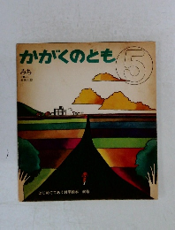 かがくのとも　5　みち