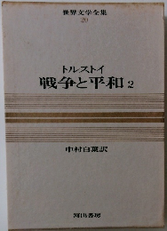 世界文学全集 20　戦争と平和　2