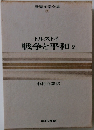 世界文学全集 20　戦争と平和　2