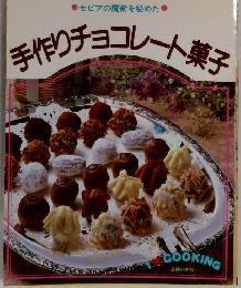 手作りチョコレート菓子