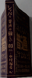 シャバ の「普通」は難しい１
