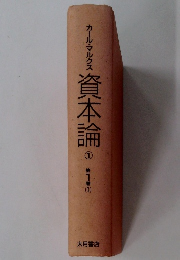 資本論　1