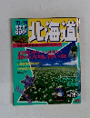るるぶ'93-'94北海道