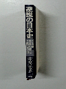 逆説の日本史