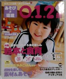 あそびと環境 O.1.2歳