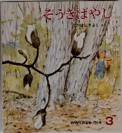 かがくのとも 156号　そうきばやし