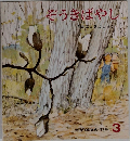 かがくのとも 156号　そうきばやし