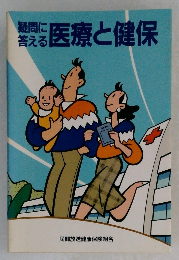 疑問に答える　医療と健保