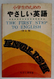 小学生のためのやさしい英語　改訂版