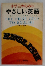 小学生のためのやさしい英語　改訂版