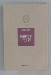 新装改訂版　脇祖さまご法話