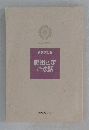 新装改訂版　脇祖さまご法話