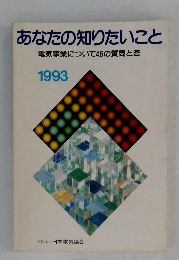 あなたの知りたいこと　電気事業について46の質問と答　1993