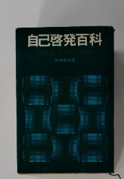 自己啓発百科