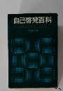 自己啓発百科