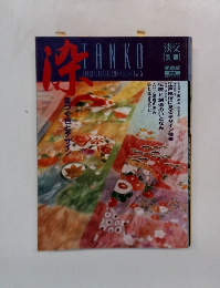 淡交　1995年8月　No.15