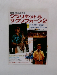 クラリネット&サクソフォーン2