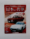 日本の名車　2014年1月