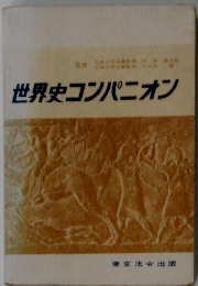 世界史コンパニオン