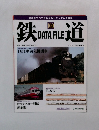 鉄道 DATA FILE 100