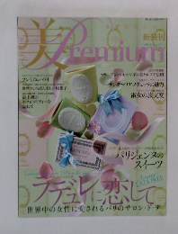 美・プレミアム vol.1 　2012年春号