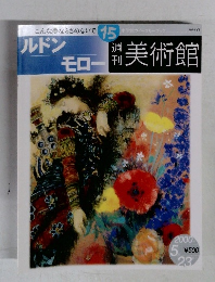 週刊美術館　15　ルドン・モロー　週刊美術館