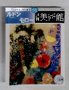 週刊美術館　15　ルドン・モロー　週刊美術館