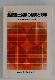 熱管理士試験の傾向と対策