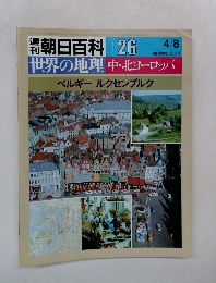 朝日百科 026　中・北ヨーロッパ