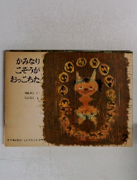 かみなりこぞうがおっこちた