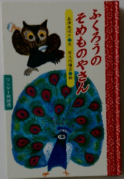 ふくろうのそめものやさん