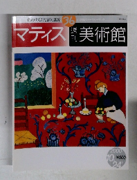 週刊美術館　36　マティス　週刊美術館
