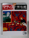 週刊美術館　36　マティス　週刊美術館