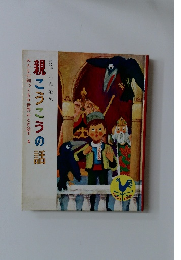 親こうこうの話