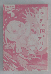 ふしぎの国のアリス