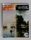 週刊美術館　2000年10月号 ターナーコンスタブル