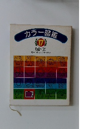 カラー図鑑　りか(2)