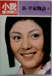 新・平家物語 4