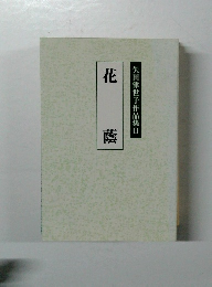 矢田津世子作品集Ⅱ 花蔭