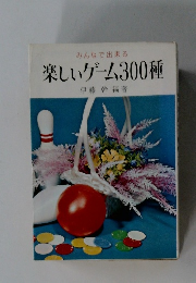 楽しいゲーム300種