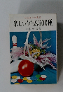 楽しいゲーム300種